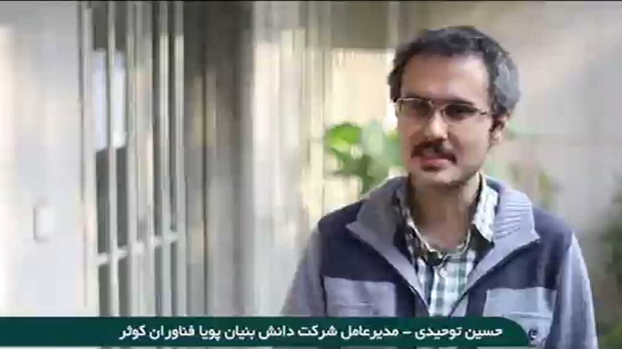 معرفی شرکت دانش بنیان پویا فناوران کوثر در برنامه نوآوران در شبکه خبر